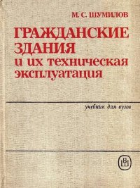 cover of the book Гражданские здания и их техническая эксплуатация. Учебник для вузов