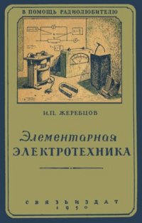 cover of the book Элементарная электротехника