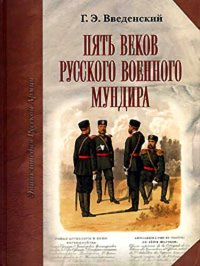 cover of the book Пять веков русского военного мундира