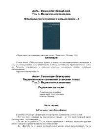 cover of the book Макаренко А.С. Педагогические сочинения в 8 томах том 3. Педагогическая поэма