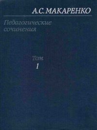 cover of the book Макаренко А.С. Педагогические сочинения в 8 томах том 1