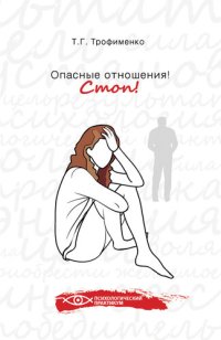 cover of the book Опасные отношения. Стоп! Оберег от психотравм