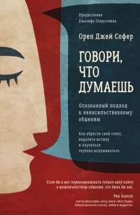 cover of the book Говори, что думаешь. Осознанный подход к ненасильственному общению