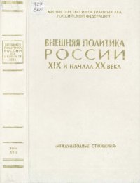 cover of the book Внешняя политика России XIX и начала XX века..Документы министерства иностранных дел.Том 17 Август 1830 г. - январь 1832 г.