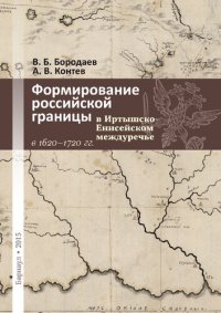 cover of the book Формирование российской границы в Иртышско-Енисейском междуречье в 1620– 1720 гг. : документальная монография =The Formation of Russian State Border in Irtysh-Yenisei Interfluve in 1620–1720 Documentary monograph