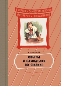 cover of the book Опыты и самоделки по физике  1955-600M.djvu