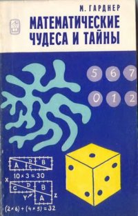 cover of the book Математические чудеса и тайны. Математические фокусы и головоломки