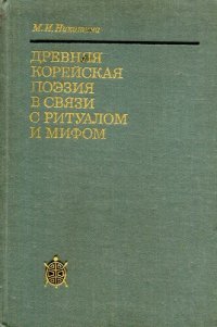 cover of the book Древняя корейская поэзия в связи с ритуалом и мифом