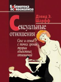 cover of the book Сексуальные отношения. Секс и семья с точки зрения теории объектных отношений