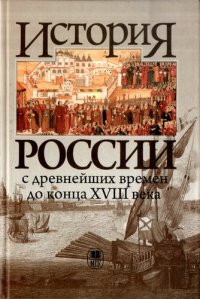 cover of the book История России с древнейших времен до конца XVIII века: учебник