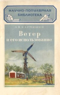 cover of the book Ветер и его использование