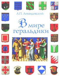 cover of the book В мире геральдики: теория - История - Сущность