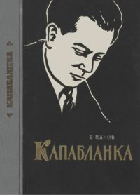 cover of the book Капабланка (Биография и 64 избранные партии)