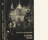 cover of the book В огонь атаки