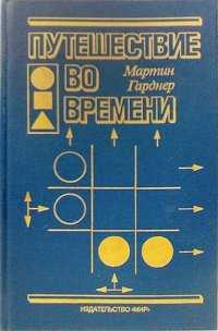 cover of the book Путешествие во времени