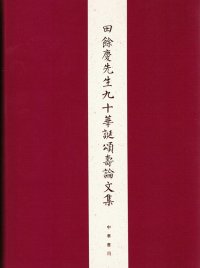 cover of the book 田餘慶先生九十華誕頌壽論文集