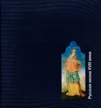 cover of the book Русская икона XVIII века: столичная икона, провинциальная икона, народная икона