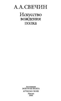 cover of the book Искусство вождения полка: [по опыту войны 1914-1918 гг.]