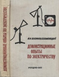 cover of the book Демонстрационные опыты по электричеству. Пособие для учителя