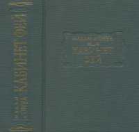 cover of the book Кабинет фей