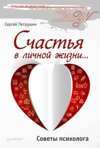 cover of the book Счастья в личной жизни… Советы психолога