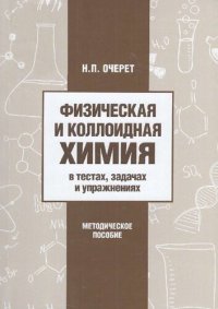 cover of the book Физическая и коллоидная химия в тестах, задачах и упражнениях: учебно-методическое пособие