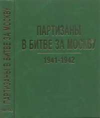 cover of the book Партизаны в битве за Москву. 1941-1942 : Архивные документы и материалы