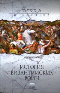 cover of the book История византийских войн