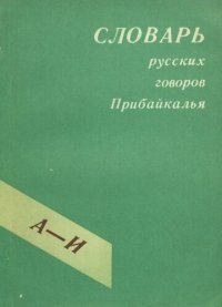 cover of the book Словарь русских говоров Прибайкалья А-И