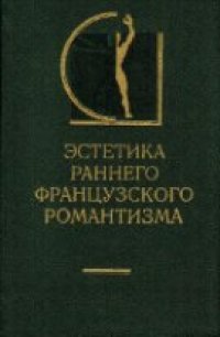 cover of the book Эстетика раннего французского романтизма