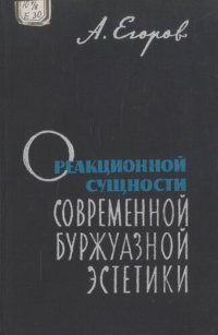 cover of the book Реконструкция сущности современной буржуазной эстетики