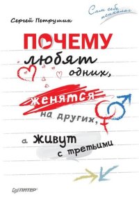 cover of the book Почему любят одних, женятся на других, а живут с третьими