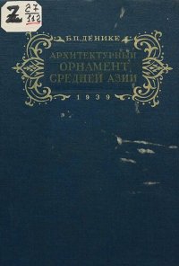 cover of the book Архитектурный орнамент Средней Азии.