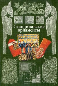 cover of the book Скандинавские орнаменты