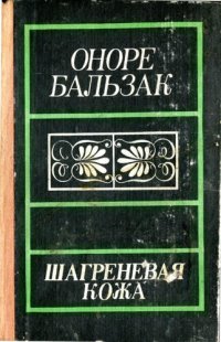 cover of the book Шагреневая кожа