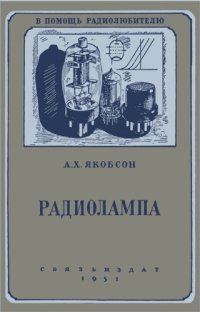 cover of the book Радиолампа