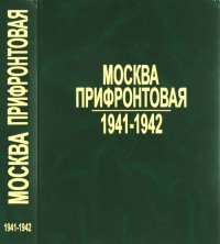 cover of the book Москва прифронтовая, 1941-1942: Архив. док. и материалы