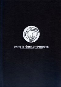 cover of the book Окно в Бесконечность: Бронзовые зеркала раннего железного века