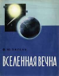 cover of the book Вселенная вечна