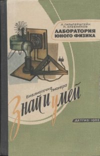 cover of the book Лаборатория юного физика