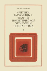 cover of the book Критика буржуазных теорий политической экономии социализма (По методологическим вопросам)