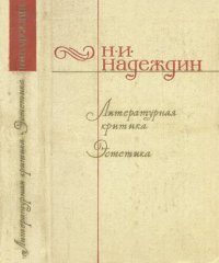 cover of the book Литературная критика. Эстетика