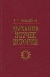 cover of the book Дыхание жгучее истории