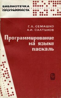 cover of the book Программирование на языке Паскаль