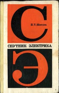 cover of the book Спутник электрика