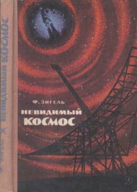 cover of the book Невидимый космос