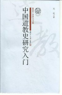 cover of the book 中国道教史研究入门