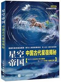 cover of the book 星空帝国: 中国古代星宿揭秘