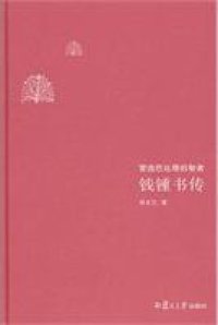 cover of the book 钱锺书传: 营造巴比塔的智者