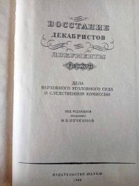 cover of the book Восстание декабристов. Документы.Том 17. Дела верховного уголовного суда и следственной комиссии.